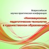 Сборник докладов Всероссийской научно-методической конференции "Инновационные педагогические технологии в художественном образовании". 2015